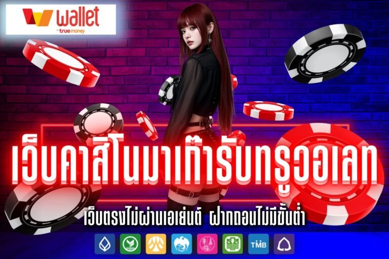 เว็บคาสิโนมาเก๊ารับทรูวอเลท