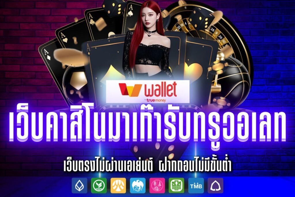 เว็บคาสิโนมาเก๊ารับทรูวอเลท