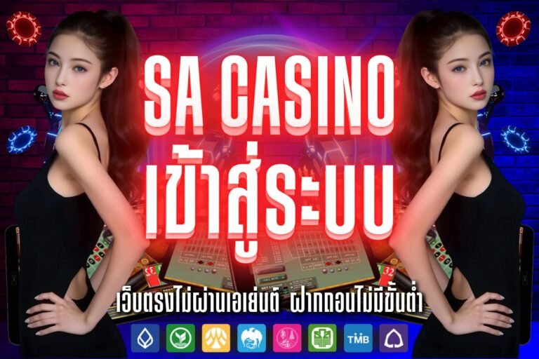 sa casino เข้าสู่ระบบ