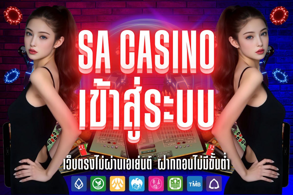 sa casino เข้าสู่ระบบ