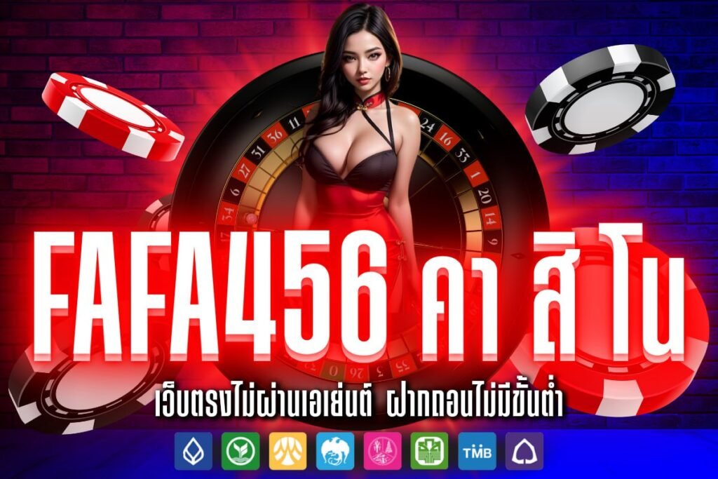 fafa456 คา สิ โน