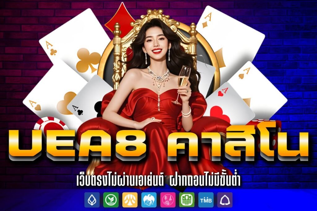 uea8 คาสิโน