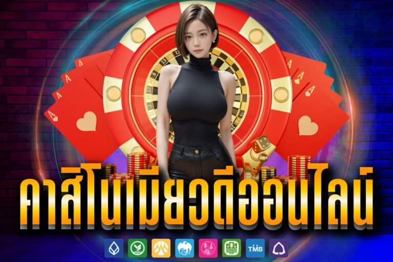 คาสิโนเมียวดีออนไลน์