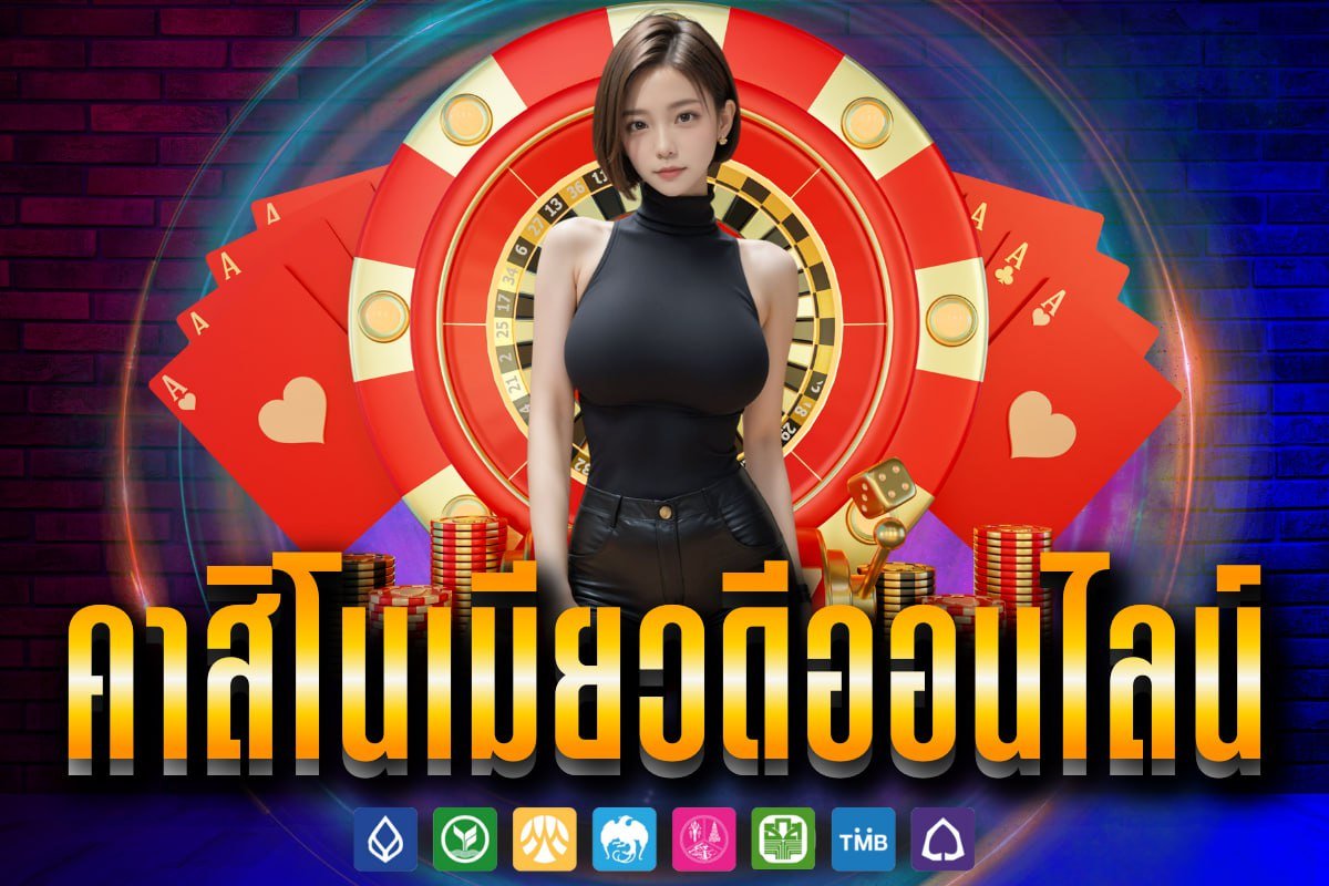 คาสิโนเมียวดีออนไลน์