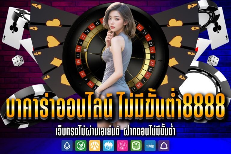 บาคาร่าออนไลน์ ไม่มีขั้นต่ำ8888