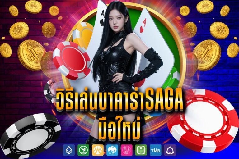 วิธีเล่นบาคาร่าSaga มือใหม่