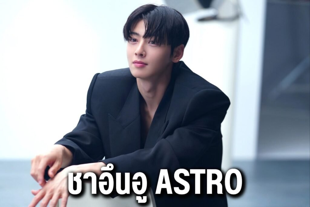 ชาอึนอู ASTRO