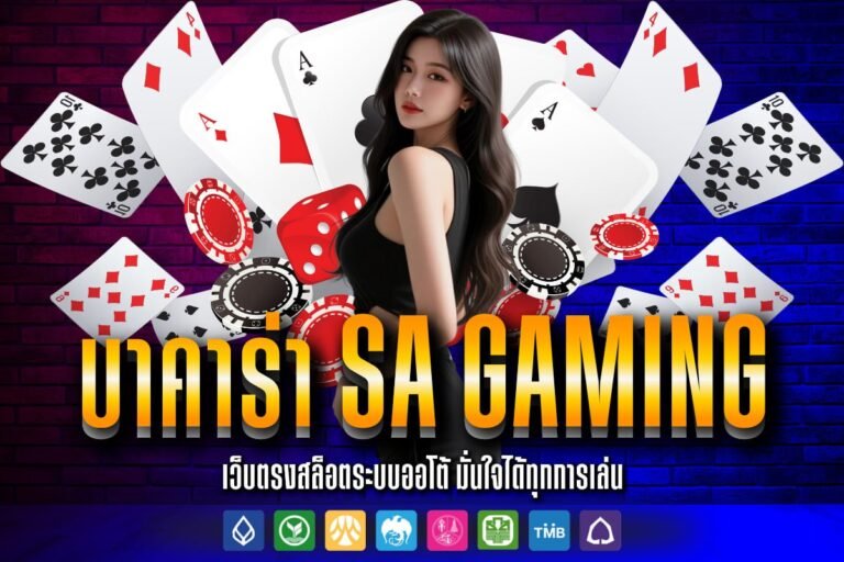 บาคาร่า sa gaming สมัครสมาชิกฟรี เดิมพันได้สะดวกสบาย ไม่มีขั้นต่ำ