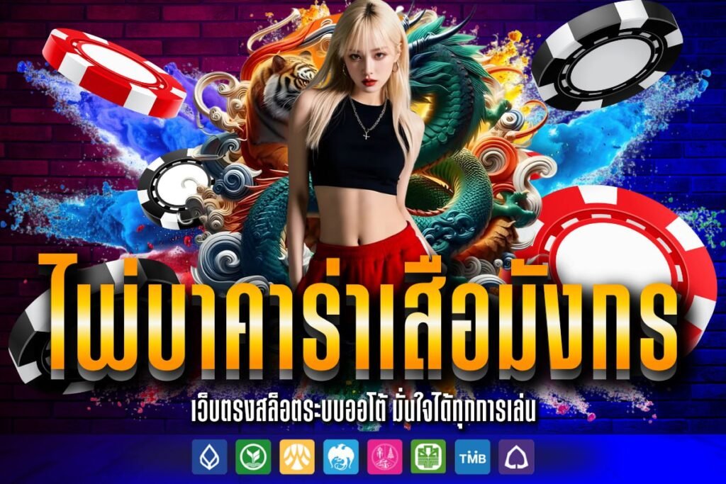 ไพ่บาคาร่าเสือมังกร