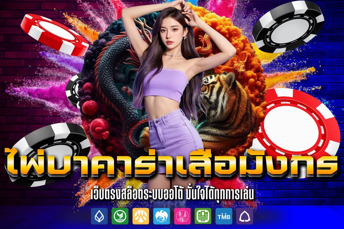 ไพ่บาคาร่าเสือมังกร