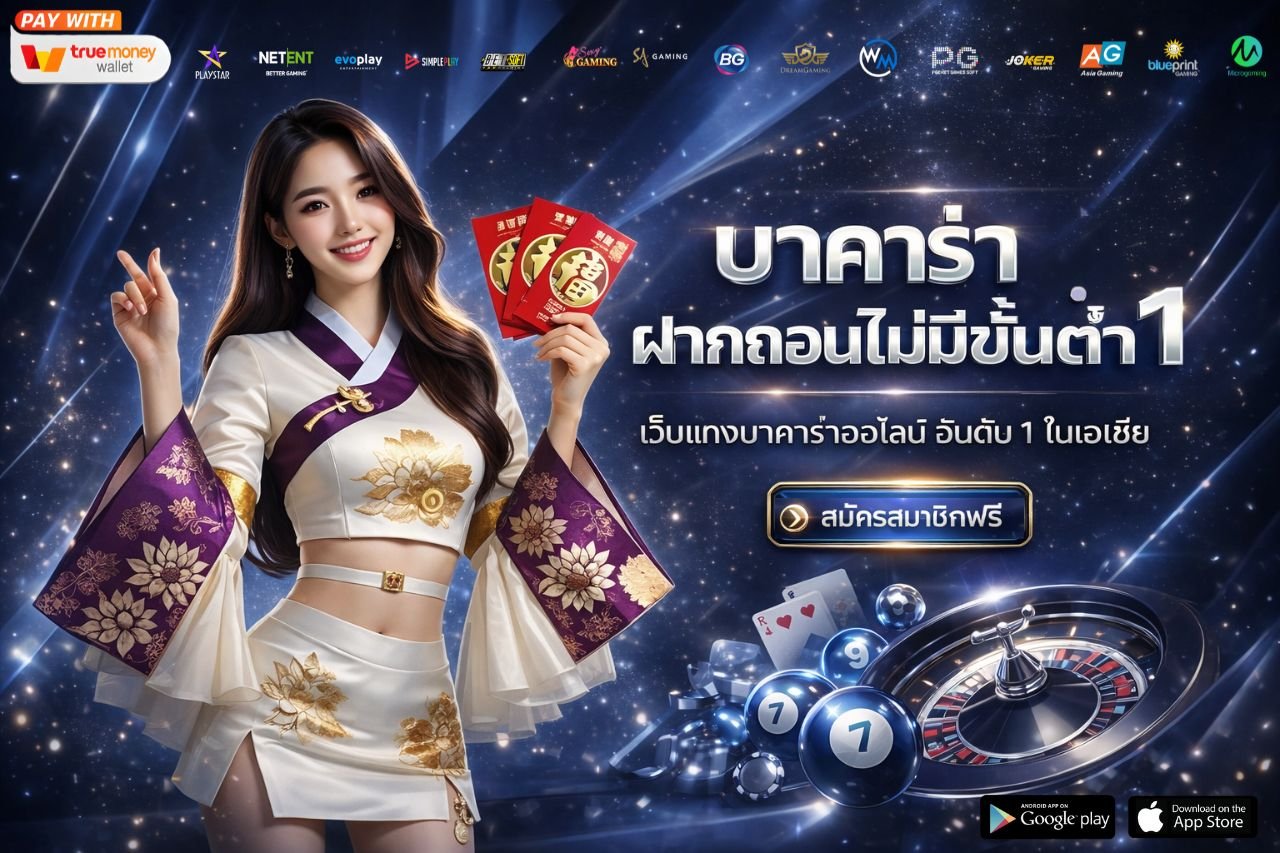 บาคาร่าฝากถอนไม่มีขั้นต่ํา 1