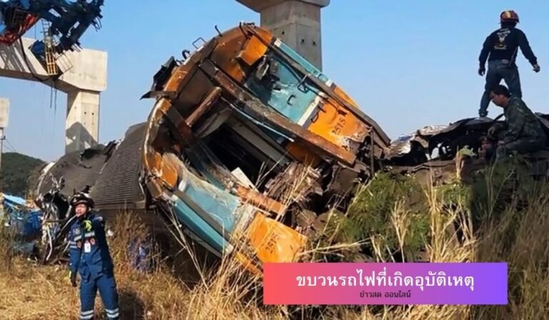 ขบวนรถไฟที่เกิดอุบัติเหตุ