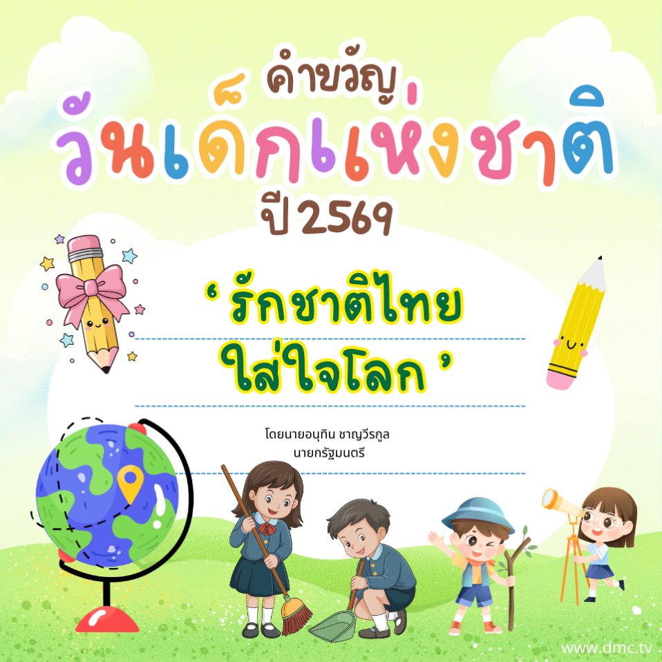 คำขวัญวันเด็กปี 2569
