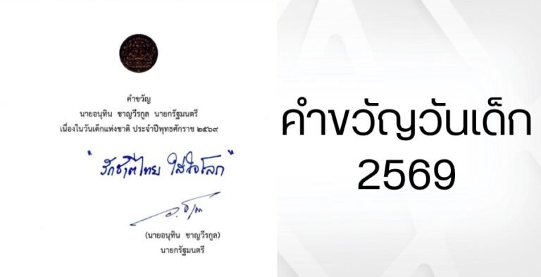 คำขวัญวันเด็กปี 2569