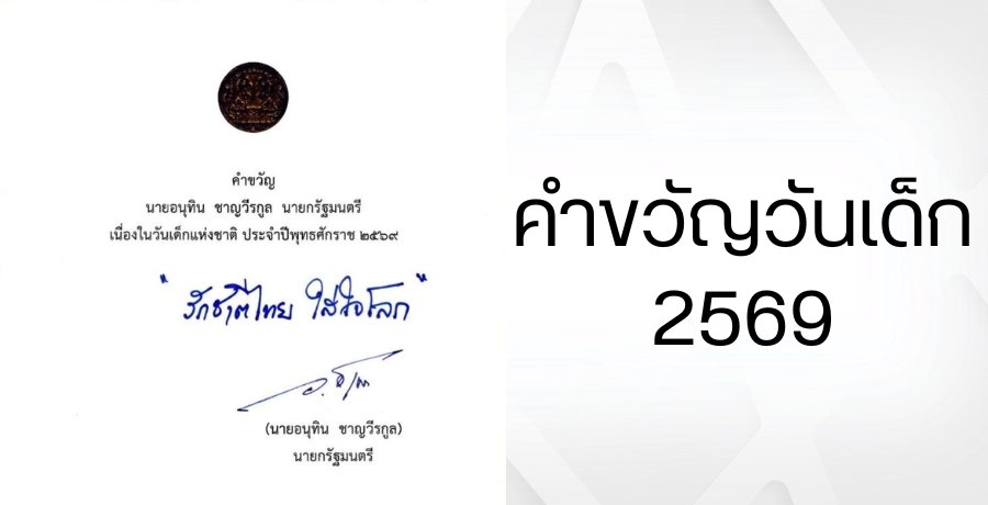 คำขวัญวันเด็กปี 2569