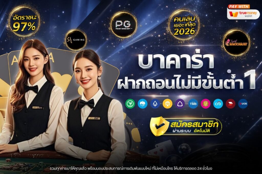 บาคาร่าฝากถอนไม่มีขั้นต่ํา 1