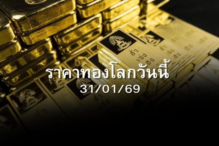 ราคาทองโลกวันนี้