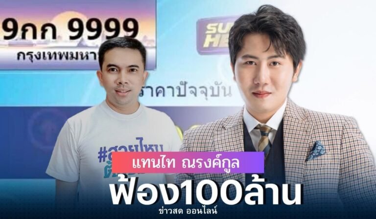 แทนไท ณรงค์กูล ศาลออกหมายจับ นักธุรกิจดัง คดีละเมิดลิขสิทธิ์ ฟอกเงิน