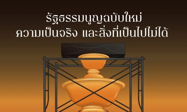 รัฐธรรมนูญฉบับใหม่