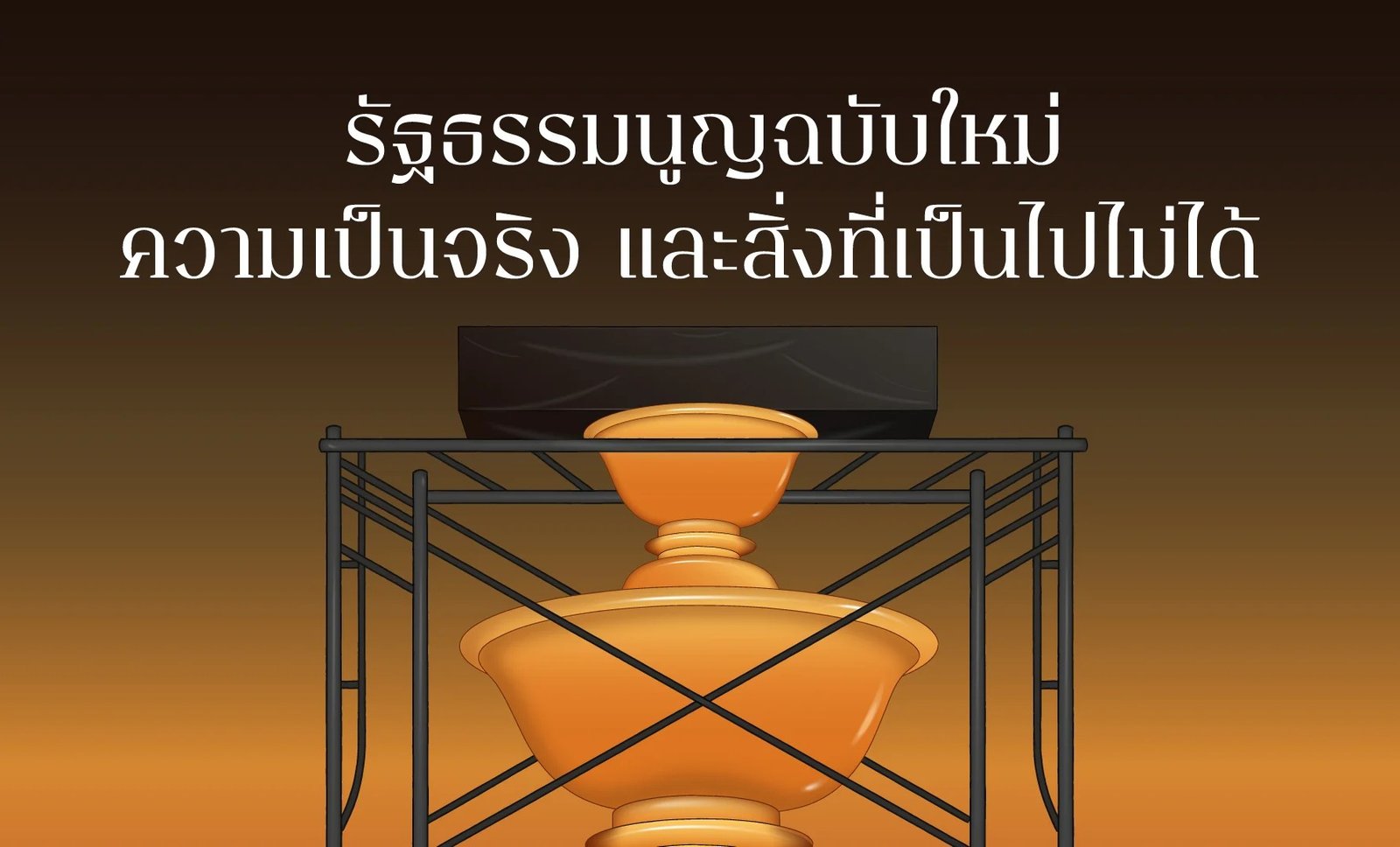 รัฐธรรมนูญฉบับใหม่