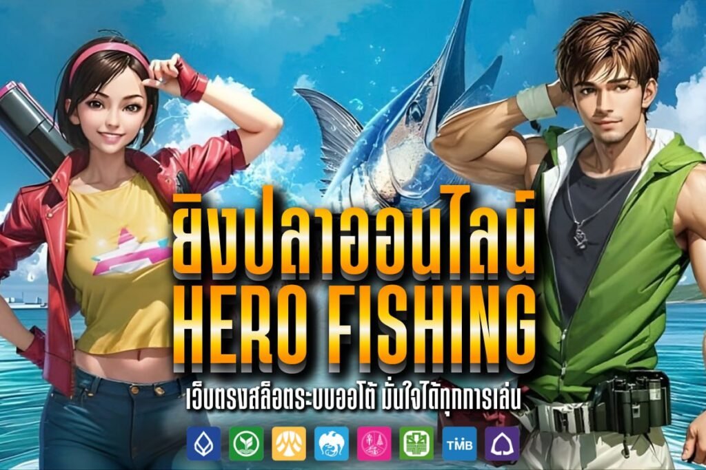 ยิงปลาออนไลน์ Hero Fishing