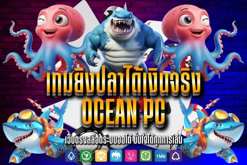 เกมยิงปลาได้เงินจริง Ocean Pc