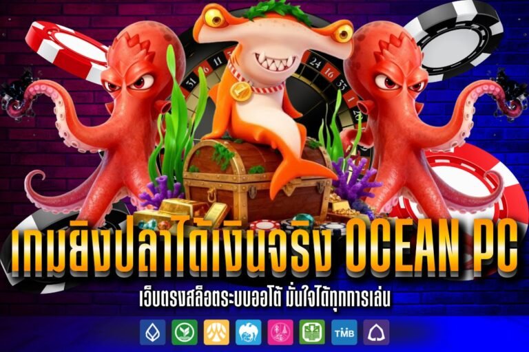 เกมยิงปลาได้เงินจริง Ocean Pc