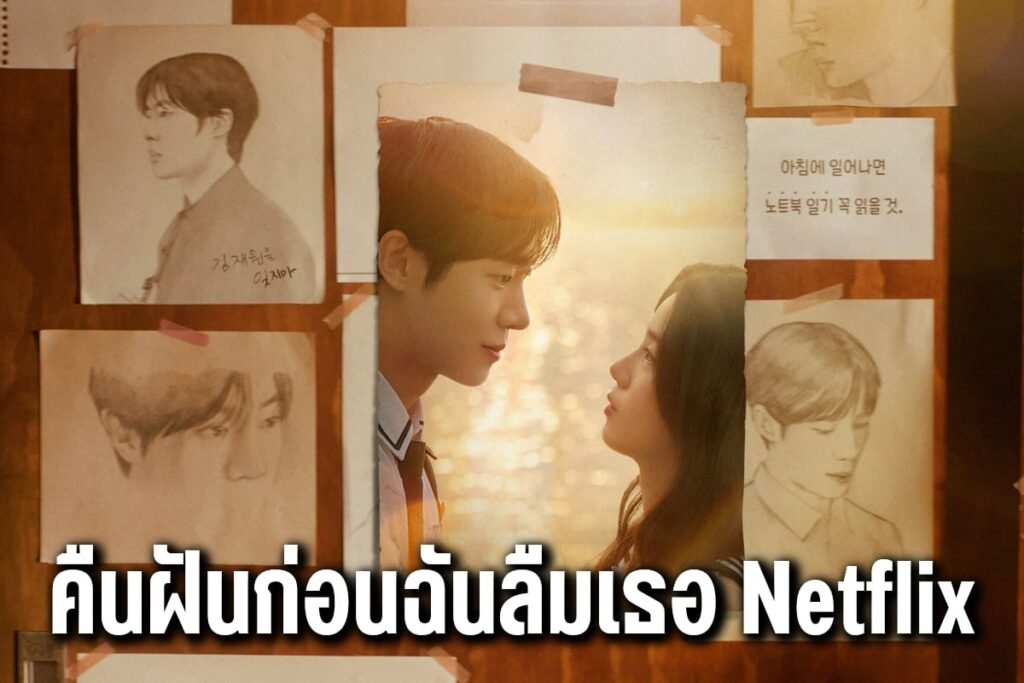 คืนฝันก่อนฉันลืมเธอ Netflix