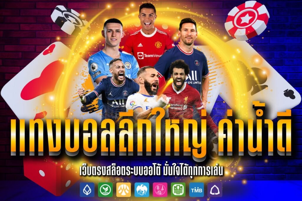 แทงบอลลีกใหญ่ ค่าน้ำดี