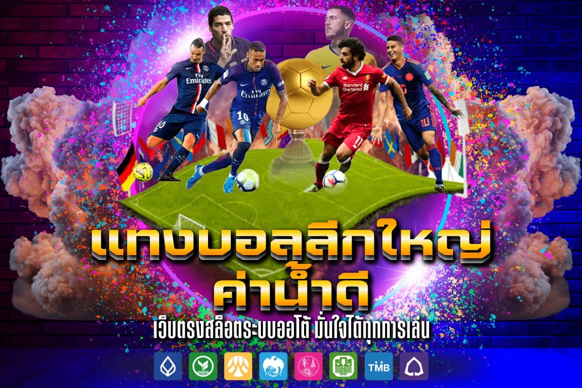 แทงบอลลีกใหญ่ ค่าน้ำดี