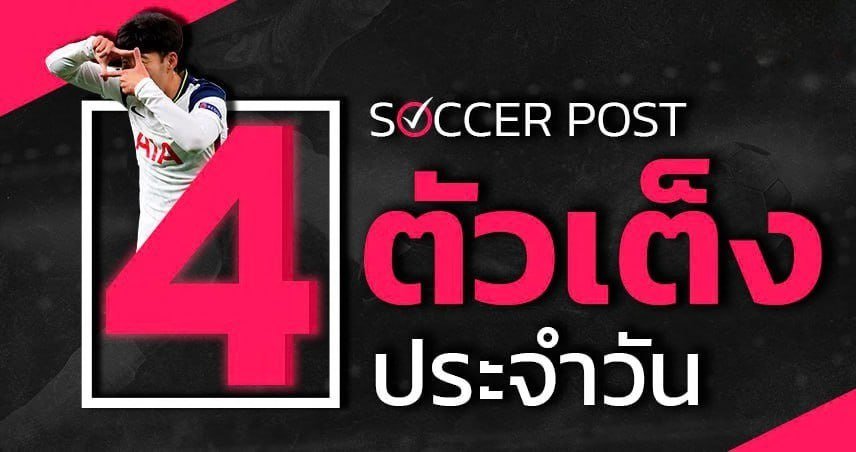 วิเคราะห์บอล 4 ตัวเต็ง