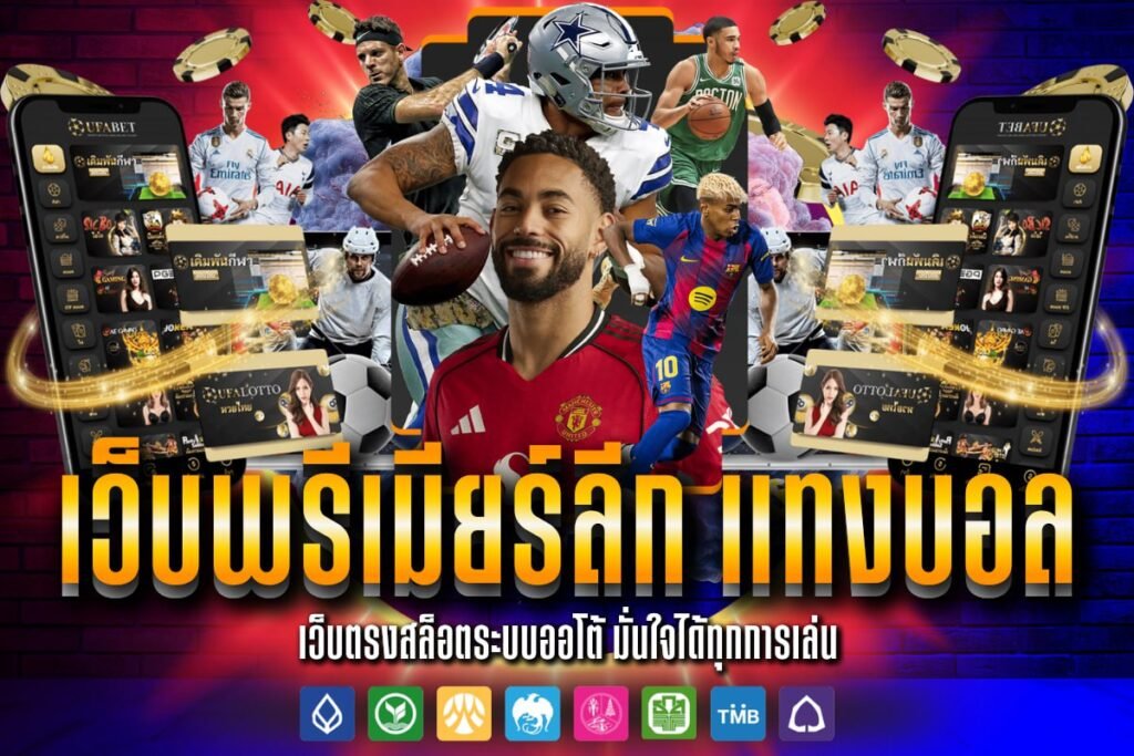 เว็บพรีเมียร์ลีก แทงบอล