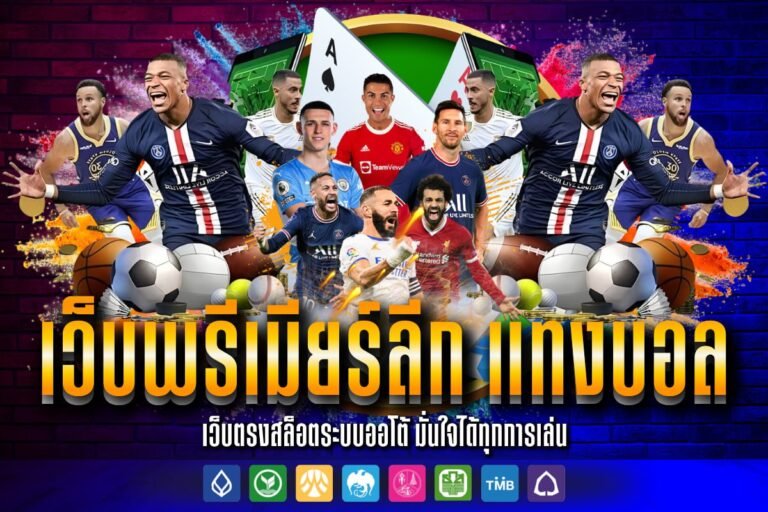 เว็บพรีเมียร์ลีก แทงบอล