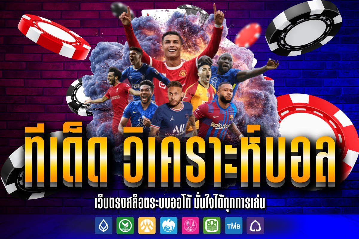 ทีเด็ด วิเคราะห์บอล