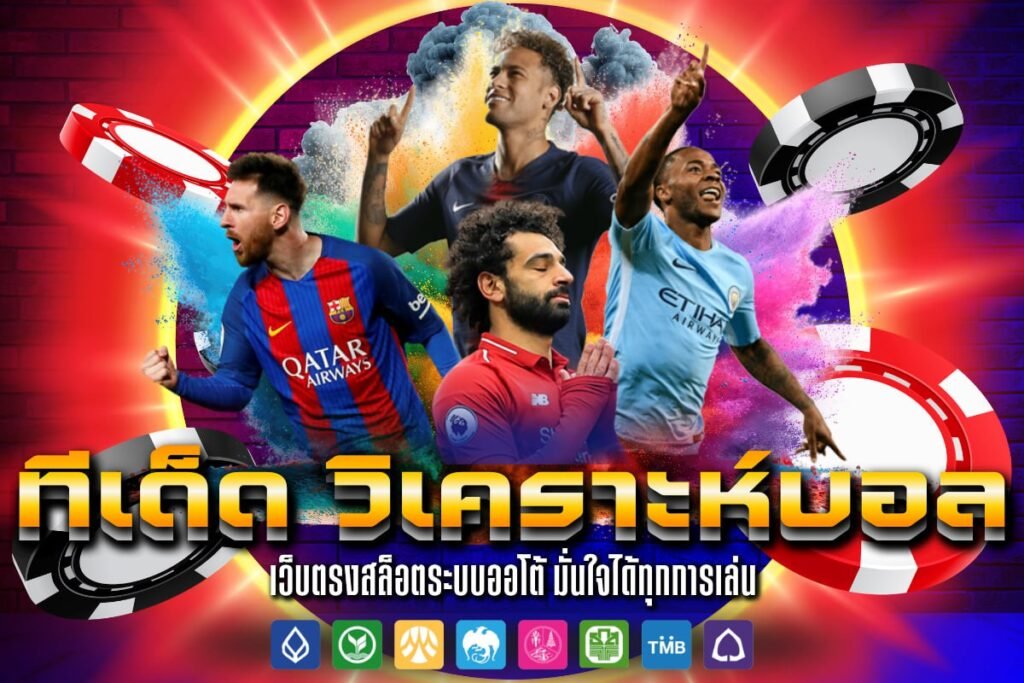 ทีเด็ด วิเคราะห์บอล