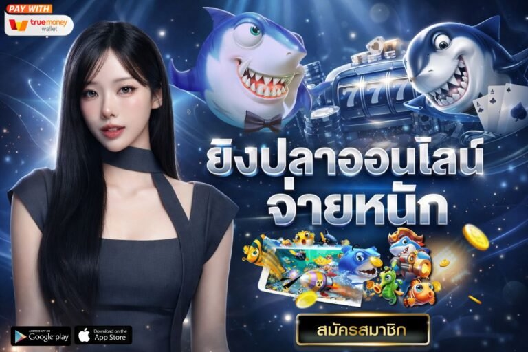 ยิงปลาออนไลน์ จ่ายหนัก