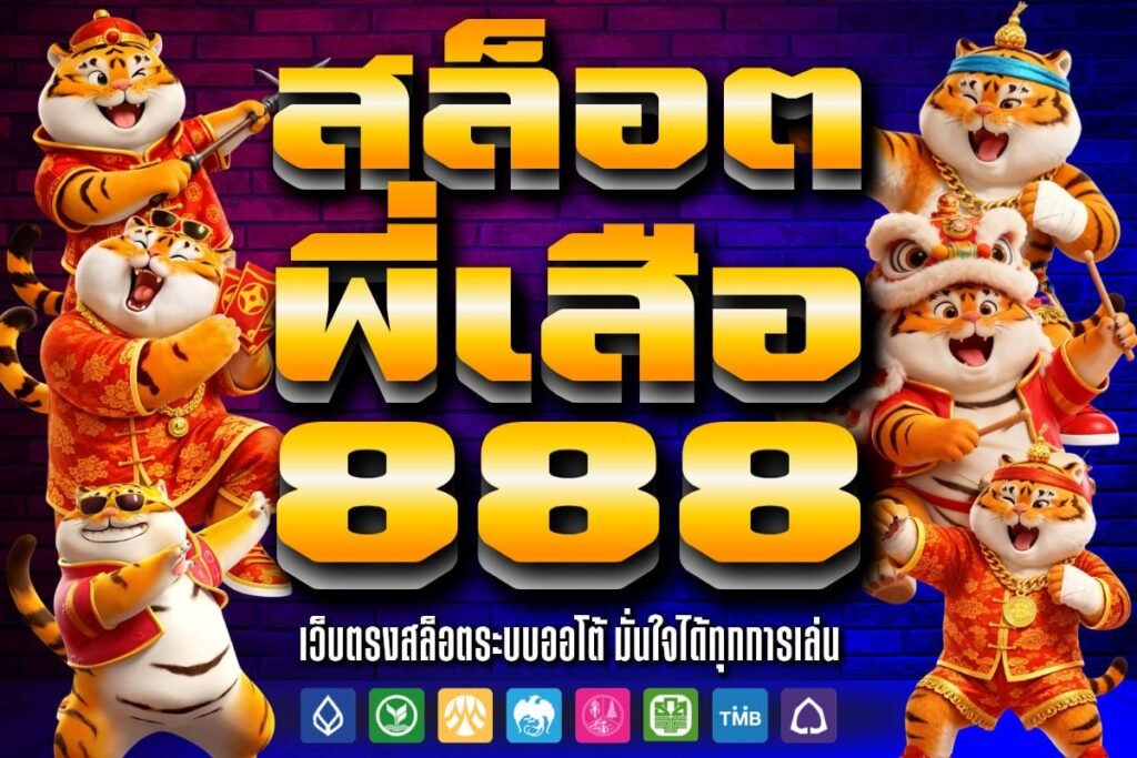 สล็อต พี่เสือ 888