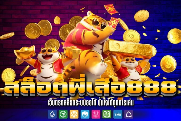สล็อต พี่เสือ 888