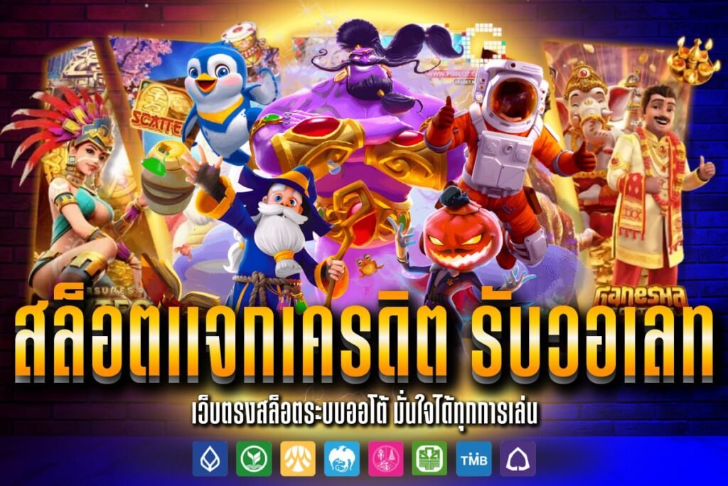 สล็อตแจกเครดิต รับวอเลท