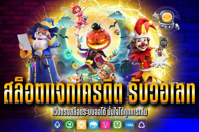 สล็อตแจกเครดิต รับวอเลท