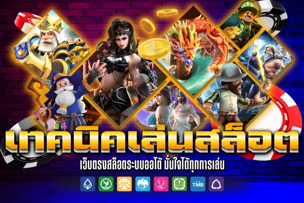 เทคนิคเล่นสล็อต