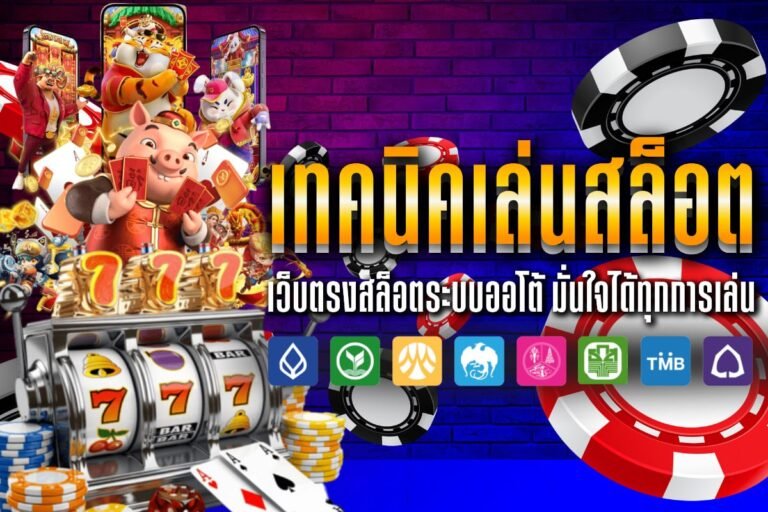 เทคนิคเล่นสล็อต มือใหม่ก็แตกได้ ควรรู้เทคนิคศึกษากฎกติกาให้เข้าใจ