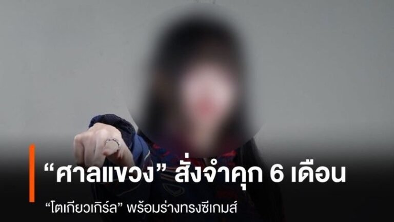 โตเกียวเกิร์ล สั่งจำคุก 6 เดือน พร้อมร่างทรง โกงแข่งอีสปอร์ตซีเกมส์