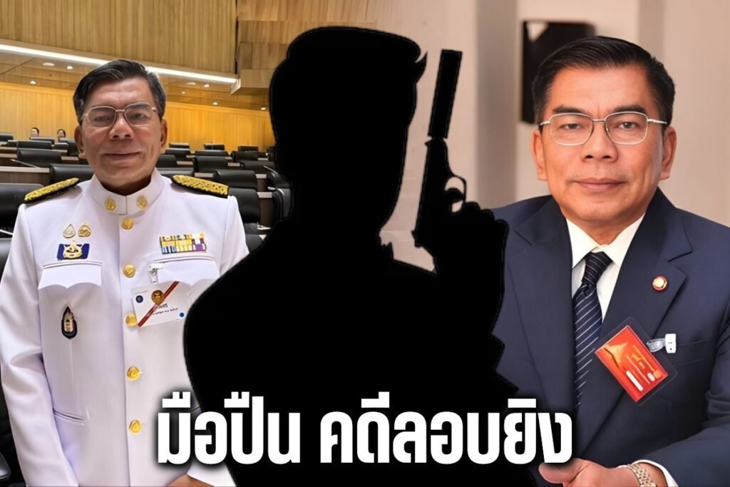 มือปืนคดีลอบยิง