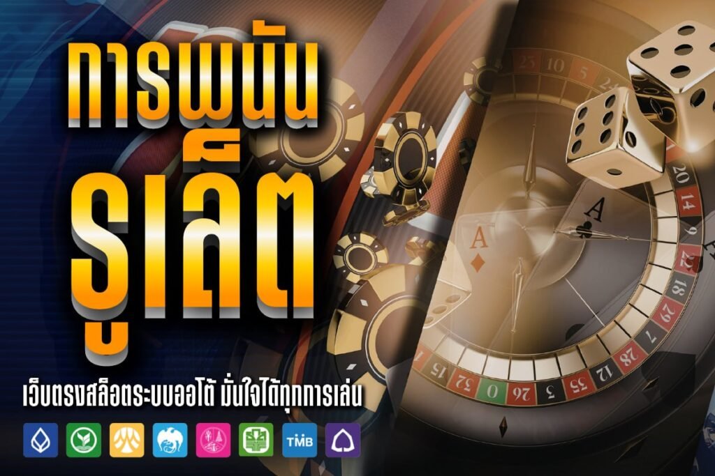 การพนัน รูเล็ต