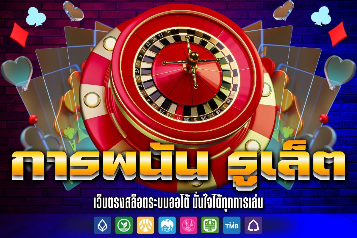 การพนัน รูเล็ต