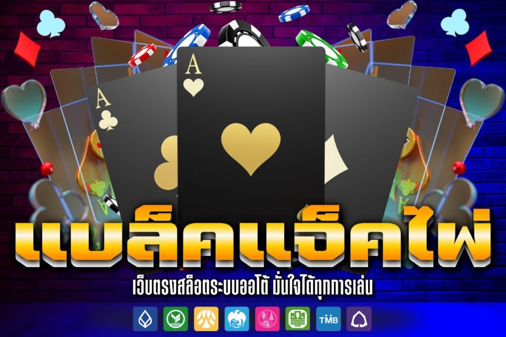 แบล็ค แจ็ค ไพ่