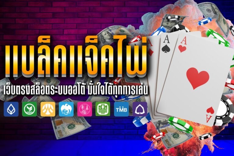 แบล็ค แจ็ค ไพ่