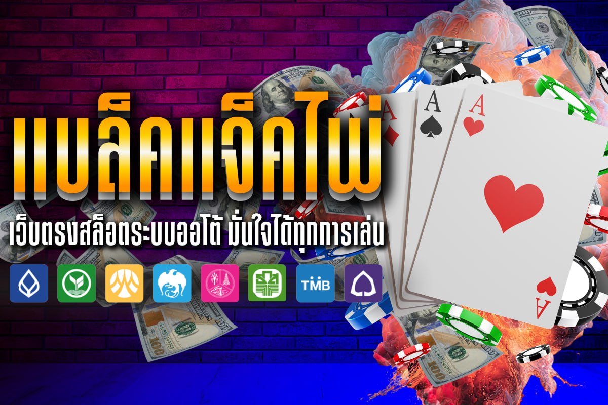 แบล็ค แจ็ค ไพ่