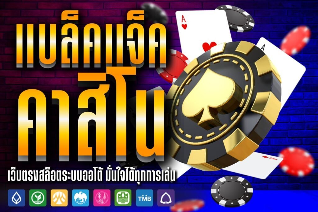 แบล็คแจ็ค คาสิโน